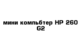 мини компьбтер HP 260 G2